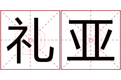 礼亚名字寓意 礼亚名字寓意