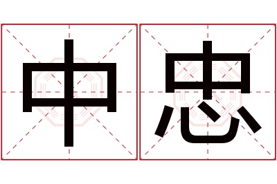 中忠名字寓意