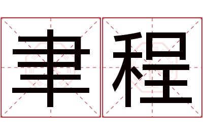 聿程名字寓意