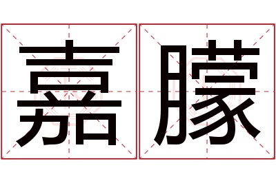 嘉朦名字寓意