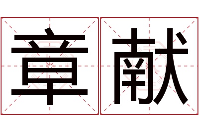 章献名字寓意