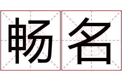 畅名名字寓意