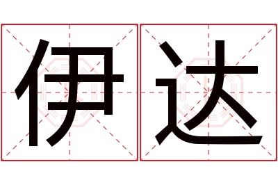 伊达名字寓意 伊达名字寓意
