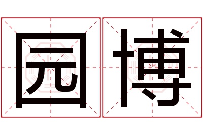 园博名字寓意