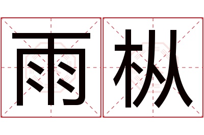 雨枞名字寓意