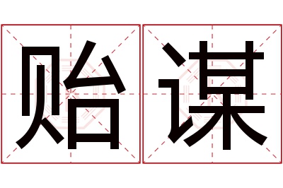 贻谋名字寓意