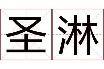 圣淋名字寓意