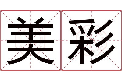 美彩名字寓意