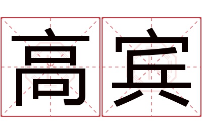 高宾名字寓意