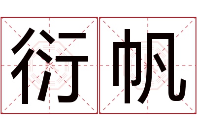 衍帆名字寓意