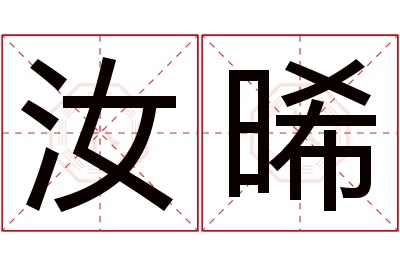 汝晞名字寓意