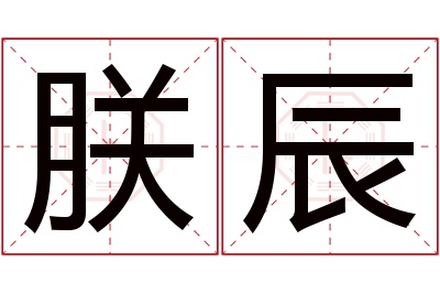 朕辰名字寓意