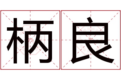 柄良名字寓意