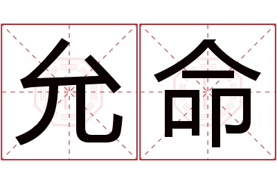 允命名字寓意