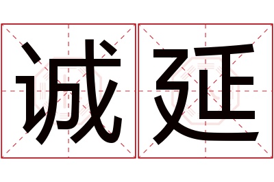 诚延名字寓意