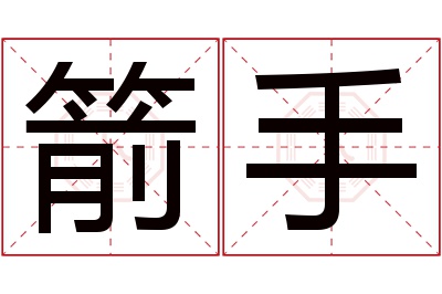 箭手名字寓意