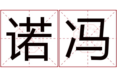 诺冯名字寓意