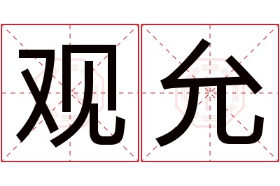 观允名字寓意 观允名字寓意