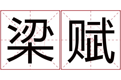 梁赋名字寓意