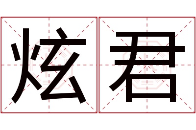 炫君名字寓意