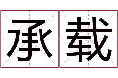 承载名字寓意