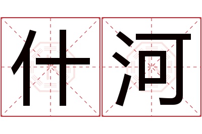 什河名字寓意