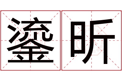 鎏昕名字寓意