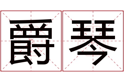 爵琴名字寓意