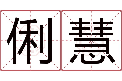 俐慧名字寓意