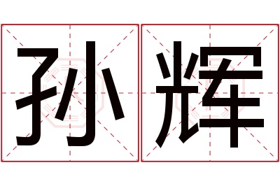 孙辉名字寓意