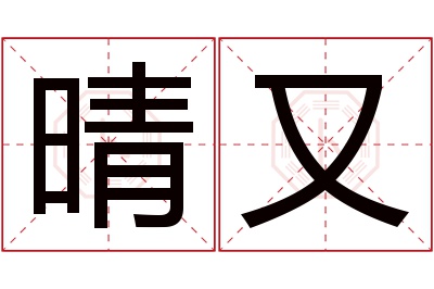 晴又名字寓意