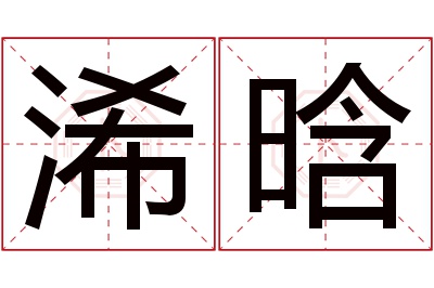 浠晗名字寓意