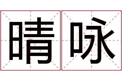 晴咏名字寓意