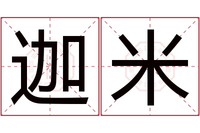迦米名字寓意 迦米名字寓意