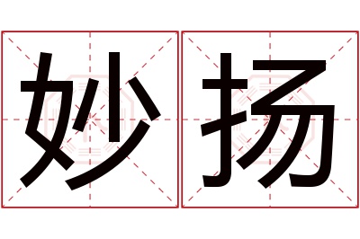 妙扬名字寓意