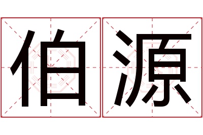 伯源名字寓意