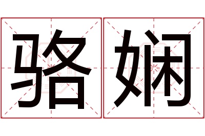 骆娴名字寓意 骆娴名字寓意
