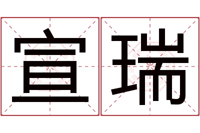 宣瑞名字寓意