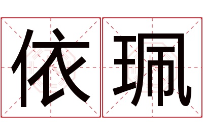 依珮名字寓意