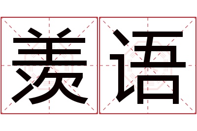 羡语名字寓意