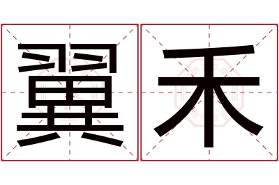 翼禾名字寓意 翼禾名字寓意