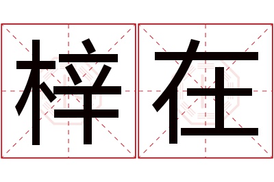 梓在名字寓意