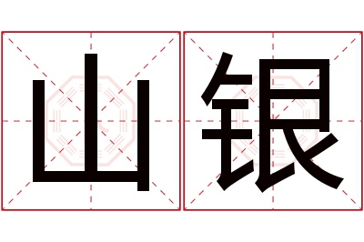 山银名字寓意 山银名字寓意