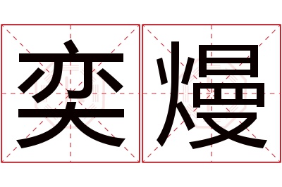 奕熳名字寓意