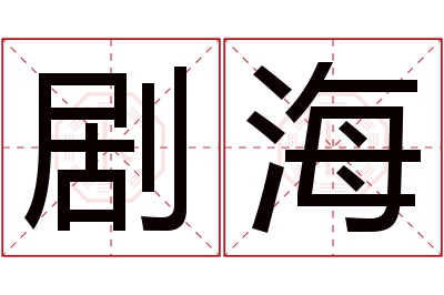 剧海名字寓意