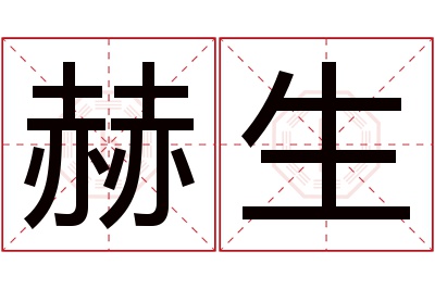 赫生名字寓意