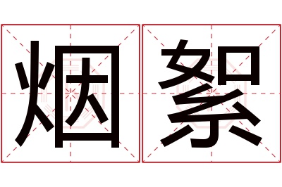 烟絮名字寓意