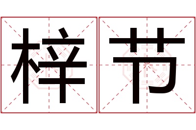 梓节名字寓意