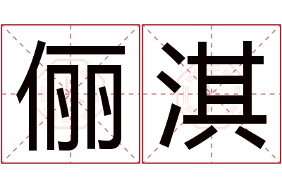 俪淇名字寓意