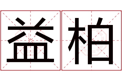 益柏名字寓意